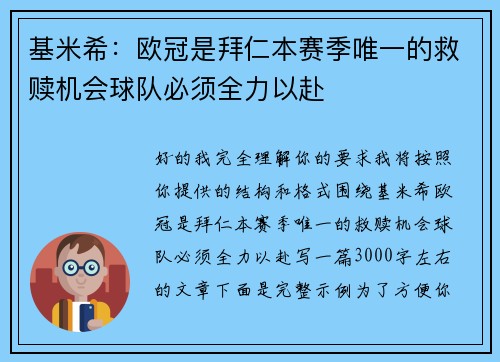 基米希:欧冠是拜仁本赛季唯一的救赎机会球队必须全力以赴 基米希:欧冠是拜仁本赛季唯一的救赎机会球队必须全力以赴
