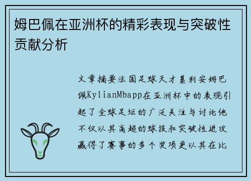 姆巴佩在亚洲杯的精彩表现与突破性贡献分析 姆巴佩在亚洲杯的精彩表现与突破性贡献分析