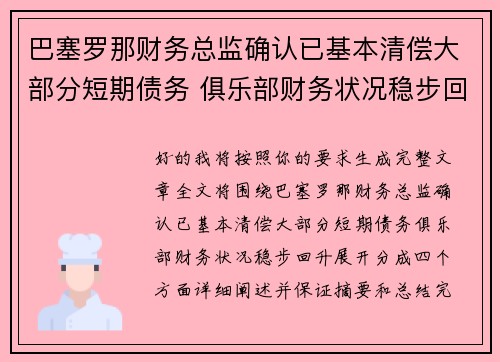 巴塞罗那财务总监确认已基本清偿大部分短期债务 俱乐部财务状况稳步回升 巴塞罗那财务总监确认已基本清偿大部分短期债务 俱乐部财务状况稳步回升