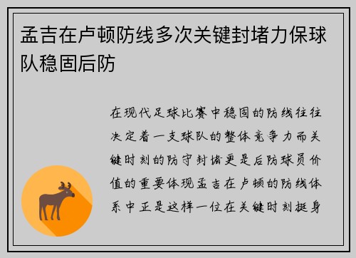 孟吉在卢顿防线多次关键封堵力保球队稳固后防 孟吉在卢顿防线多次关键封堵力保球队稳固后防