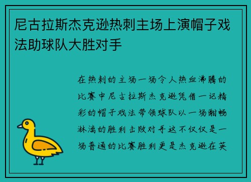 尼古拉斯杰克逊热刺主场上演帽子戏法助球队大胜对手 尼古拉斯杰克逊热刺主场上演帽子戏法助球队大胜对手