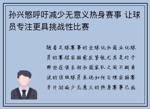 孙兴慜呼吁减少无意义热身赛事 让球员专注更具挑战性比赛 孙兴慜呼吁减少无意义热身赛事 让球员专注更具挑战性比赛