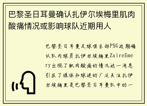 巴黎圣日耳曼确认扎伊尔埃梅里肌肉酸痛情况或影响球队近期用人