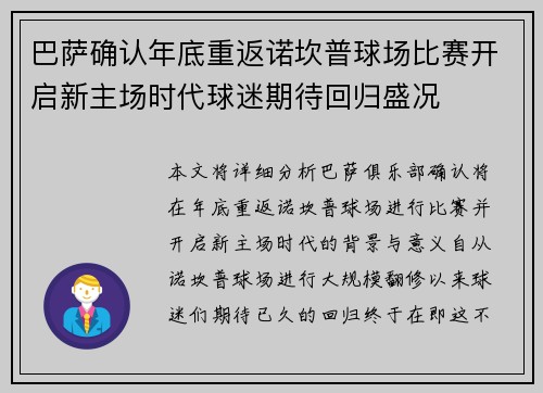 巴萨确认年底重返诺坎普球场比赛开启新主场时代球迷期待回归盛况 巴萨确认年底重返诺坎普球场比赛开启新主场时代球迷期待回归盛况