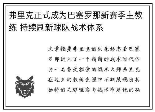 弗里克正式成为巴塞罗那新赛季主教练 持续刷新球队战术体系