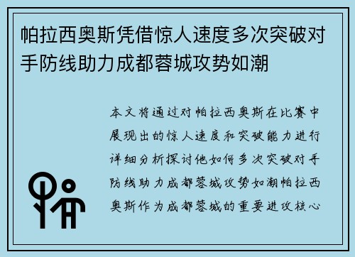 帕拉西奥斯凭借惊人速度多次突破对手防线助力成都蓉城攻势如潮 帕拉西奥斯凭借惊人速度多次突破对手防线助力成都蓉城攻势如潮