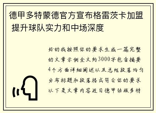 德甲多特蒙德官方宣布格雷茨卡加盟 提升球队实力和中场深度
