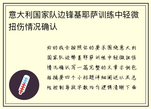 意大利国家队边锋基耶萨训练中轻微扭伤情况确认