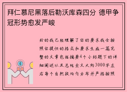 拜仁慕尼黑落后勒沃库森四分 德甲争冠形势愈发严峻 拜仁慕尼黑落后勒沃库森四分 德甲争冠形势愈发严峻