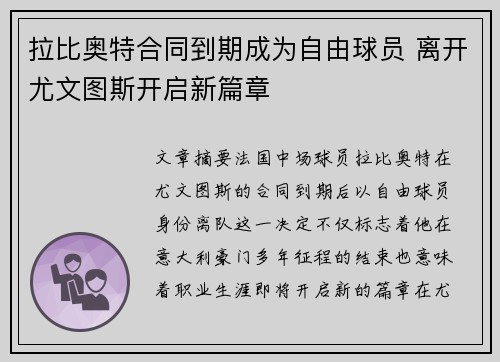 拉比奥特合同到期成为自由球员 离开尤文图斯开启新篇章 拉比奥特合同到期成为自由球员 离开尤文图斯开启新篇章