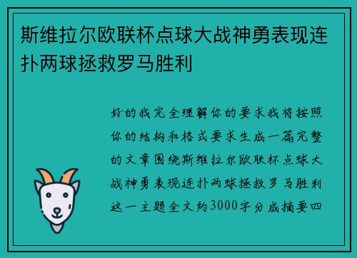 斯维拉尔欧联杯点球大战神勇表现连扑两球拯救罗马胜利