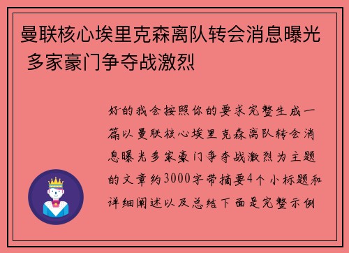 曼联核心埃里克森离队转会消息曝光 多家豪门争夺战激烈 曼联核心埃里克森离队转会消息曝光 多家豪门争夺战激烈