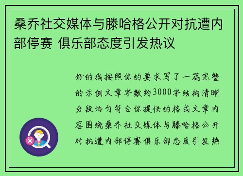 桑乔社交媒体与滕哈格公开对抗遭内部停赛 俱乐部态度引发热议 桑乔社交媒体与滕哈格公开对抗遭内部停赛 俱乐部态度引发热议