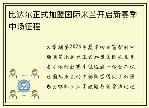 比达尔正式加盟国际米兰开启新赛季中场征程