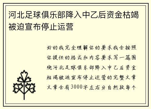 河北足球俱乐部降入中乙后资金枯竭被迫宣布停止运营 河北足球俱乐部降入中乙后资金枯竭被迫宣布停止运营