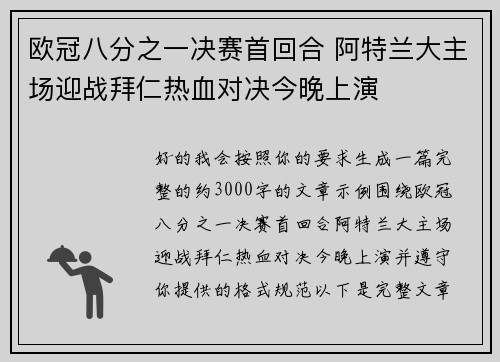 欧冠八分之一决赛首回合 阿特兰大主场迎战拜仁热血对决今晚上演 欧冠八分之一决赛首回合 阿特兰大主场迎战拜仁热血对决今晚上演