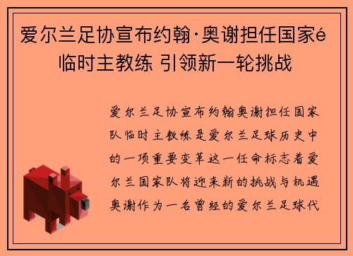 爱尔兰足协宣布约翰·奥谢担任国家队临时主教练 引领新一轮挑战 爱尔兰足协宣布约翰·奥谢担任国家队临时主教练 引领新一轮挑战