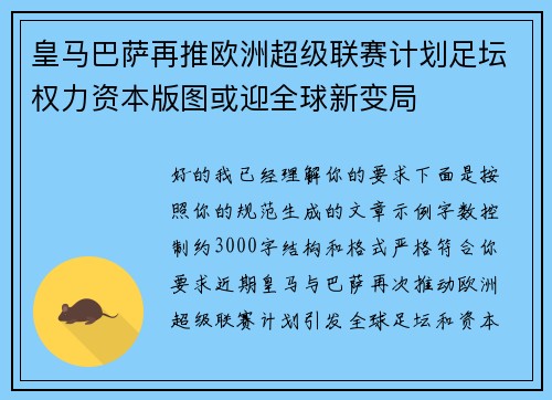皇马巴萨再推欧洲超级联赛计划足坛权力资本版图或迎全球新变局 皇马巴萨再推欧洲超级联赛计划足坛权力资本版图或迎全球新变局