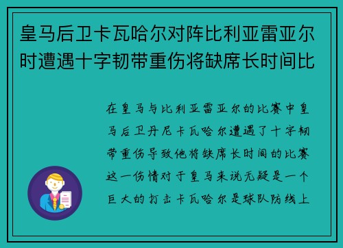 皇马后卫卡瓦哈尔对阵比利亚雷亚尔时遭遇十字韧带重伤将缺席长时间比赛 皇马后卫卡瓦哈尔对阵比利亚雷亚尔时遭遇十字韧带重伤将缺席长时间比赛