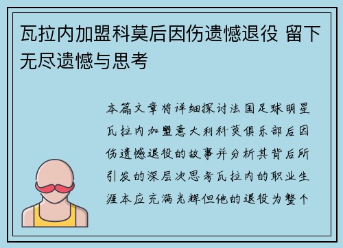 瓦拉内加盟科莫后因伤遗憾退役 留下无尽遗憾与思考 瓦拉内加盟科莫后因伤遗憾退役 留下无尽遗憾与思考