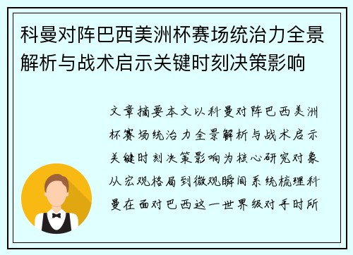 科曼对阵巴西美洲杯赛场统治力全景解析与战术启示关键时刻决策影响 科曼对阵巴西美洲杯赛场统治力全景解析与战术启示关键时刻决策影响