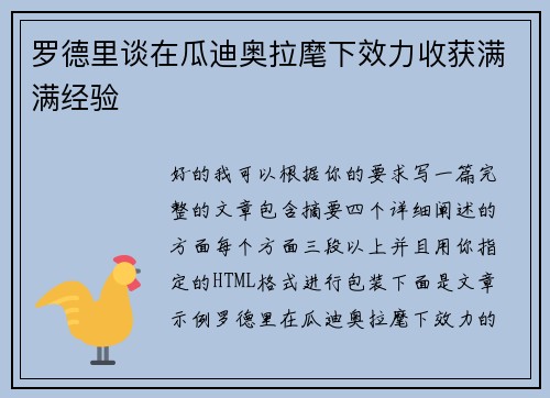 罗德里谈在瓜迪奥拉麾下效力收获满满经验