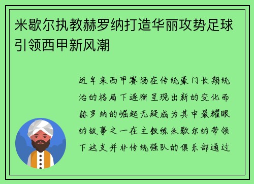 米歇尔执教赫罗纳打造华丽攻势足球引领西甲新风潮 米歇尔执教赫罗纳打造华丽攻势足球引领西甲新风潮