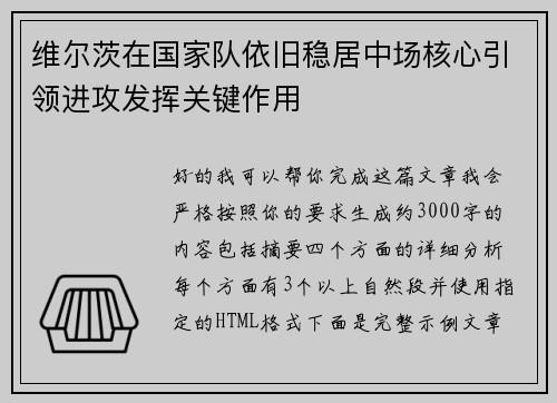 维尔茨在国家队依旧稳居中场核心引领进攻发挥关键作用 维尔茨在国家队依旧稳居中场核心引领进攻发挥关键作用