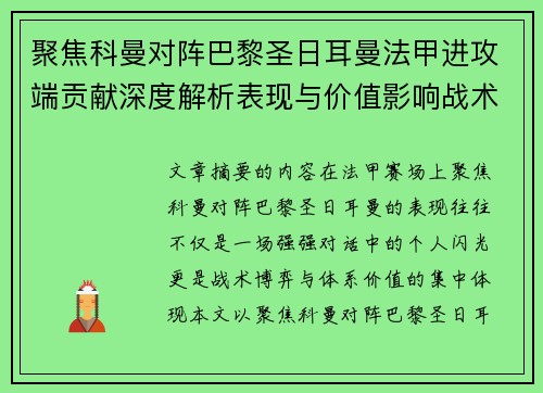 聚焦科曼对阵巴黎圣日耳曼法甲进攻端贡献深度解析表现与价值影响战术作用 聚焦科曼对阵巴黎圣日耳曼法甲进攻端贡献深度解析表现与价值影响战术作用