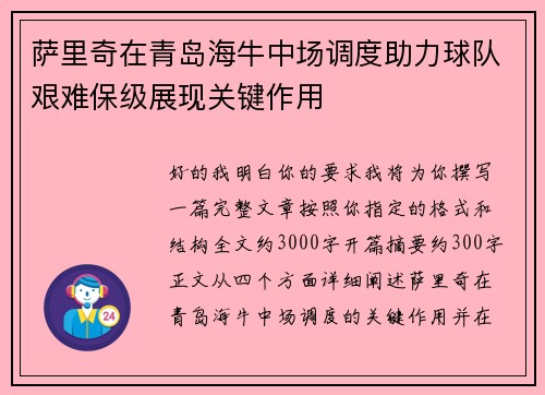 萨里奇在青岛海牛中场调度助力球队艰难保级展现关键作用 萨里奇在青岛海牛中场调度助力球队艰难保级展现关键作用