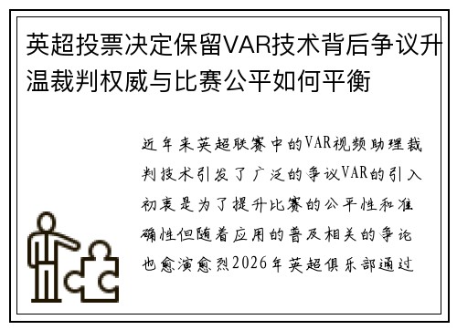 英超投票决定保留VAR技术背后争议升温裁判权威与比赛公平如何平衡