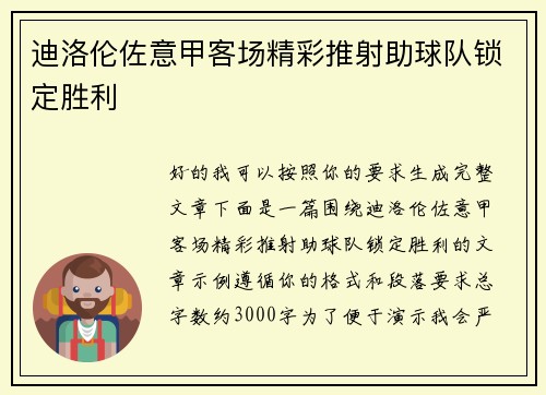 迪洛伦佐意甲客场精彩推射助球队锁定胜利