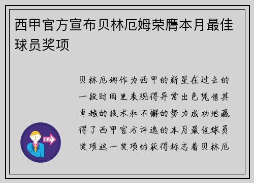 西甲官方宣布贝林厄姆荣膺本月最佳球员奖项