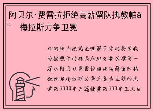 阿贝尔·费雷拉拒绝高薪留队执教帕尔梅拉斯力争卫冕