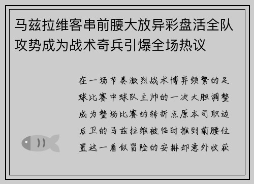 马兹拉维客串前腰大放异彩盘活全队攻势成为战术奇兵引爆全场热议