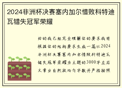 2024非洲杯决赛塞内加尔惜败科特迪瓦错失冠军荣耀