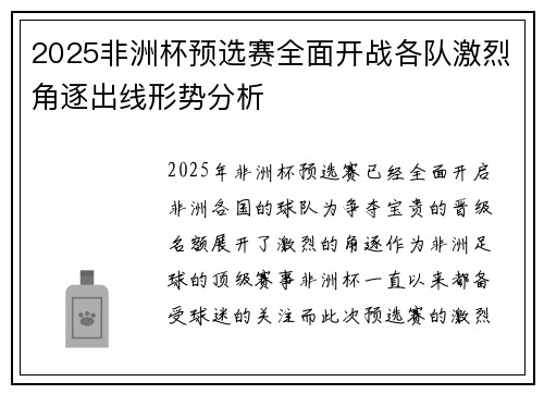 2025非洲杯预选赛全面开战各队激烈角逐出线形势分析