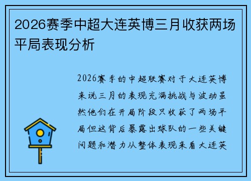 2026赛季中超大连英博三月收获两场平局表现分析