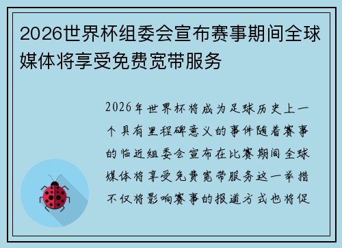 2026世界杯组委会宣布赛事期间全球媒体将享受免费宽带服务