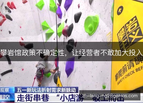 攀岩馆政策不确定性，让经营者不敢加大投入