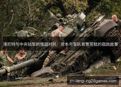 泽尼特与中央陆军的俄超对抗:资本与军队背景写就的宿敌故事 泽尼特与中央陆军的俄超对抗:资本与军队背景写就的宿敌故事